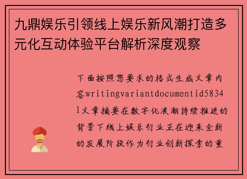 九鼎娱乐引领线上娱乐新风潮打造多元化互动体验平台解析深度观察