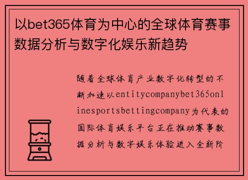 以bet365体育为中心的全球体育赛事数据分析与数字化娱乐新趋势