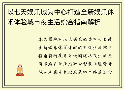 以七天娱乐城为中心打造全新娱乐休闲体验城市夜生活综合指南解析 以七天娱乐城为中心打造全新娱乐休闲体验城市夜生活综合指南解析