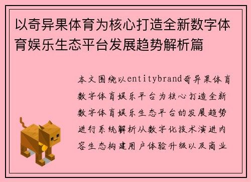 以奇异果体育为核心打造全新数字体育娱乐生态平台发展趋势解析篇 以奇异果体育为核心打造全新数字体育娱乐生态平台发展趋势解析篇