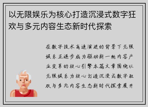 以无限娱乐为核心打造沉浸式数字狂欢与多元内容生态新时代探索