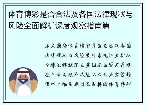 体育博彩是否合法及各国法律现状与风险全面解析深度观察指南篇