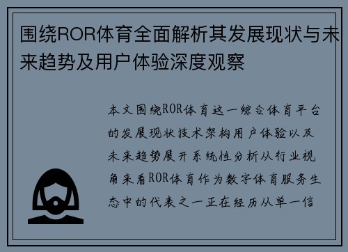围绕ROR体育全面解析其发展现状与未来趋势及用户体验深度观察