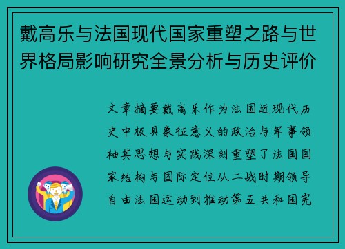 戴高乐与法国现代国家重塑之路与世界格局影响研究全景分析与历史评价