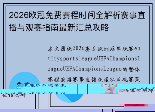 2026欧冠免费赛程时间全解析赛事直播与观赛指南最新汇总攻略