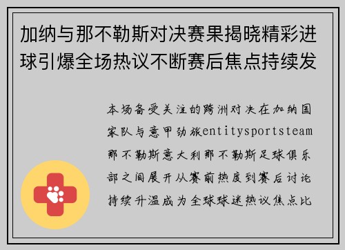 加纳与那不勒斯对决赛果揭晓精彩进球引爆全场热议不断赛后焦点持续发酵 加纳与那不勒斯对决赛果揭晓精彩进球引爆全场热议不断赛后焦点持续发酵