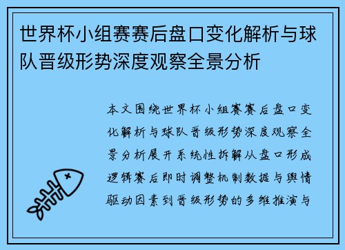 世界杯小组赛赛后盘口变化解析与球队晋级形势深度观察全景分析