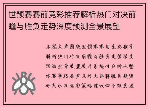 世预赛赛前竞彩推荐解析热门对决前瞻与胜负走势深度预测全景展望