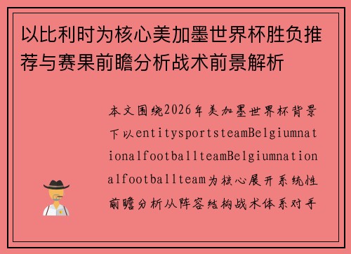 以比利时为核心美加墨世界杯胜负推荐与赛果前瞻分析战术前景解析 以比利时为核心美加墨世界杯胜负推荐与赛果前瞻分析战术前景解析
