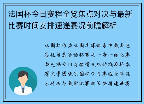 法国杯今日赛程全览焦点对决与最新比赛时间安排速递赛况前瞻解析 法国杯今日赛程全览焦点对决与最新比赛时间安排速递赛况前瞻解析