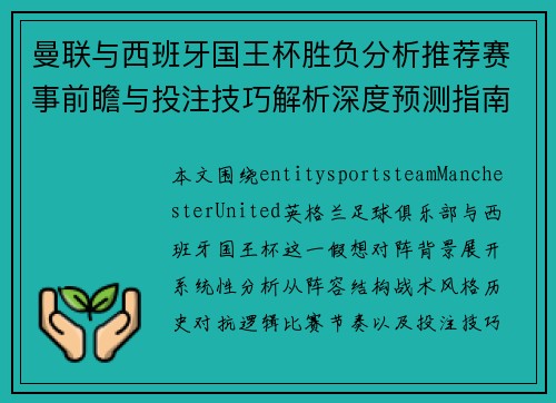 曼联与西班牙国王杯胜负分析推荐赛事前瞻与投注技巧解析深度预测指南