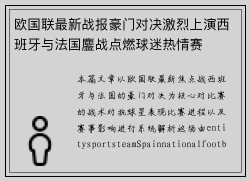 欧国联最新战报豪门对决激烈上演西班牙与法国鏖战点燃球迷热情赛