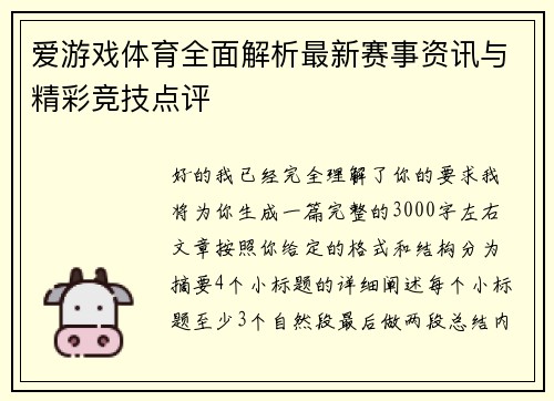 爱游戏体育全面解析最新赛事资讯与精彩竞技点评 爱游戏体育全面解析最新赛事资讯与精彩竞技点评