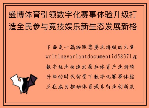 盛博体育引领数字化赛事体验升级打造全民参与竞技娱乐新生态发展新格局 盛博体育引领数字化赛事体验升级打造全民参与竞技娱乐新生态发展新格局