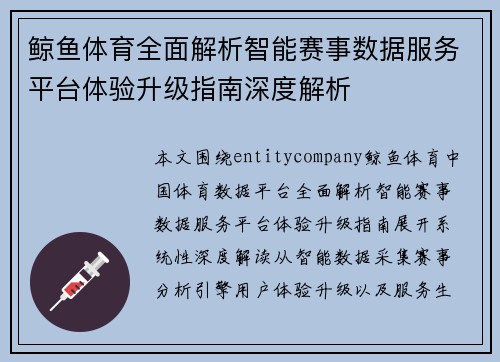 鲸鱼体育全面解析智能赛事数据服务平台体验升级指南深度解析 鲸鱼体育全面解析智能赛事数据服务平台体验升级指南深度解析