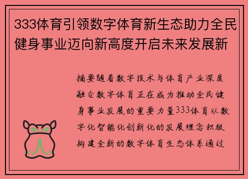 333体育引领数字体育新生态助力全民健身事业迈向新高度开启未来发展新篇章 333体育引领数字体育新生态助力全民健身事业迈向新高度开启未来发展新篇章