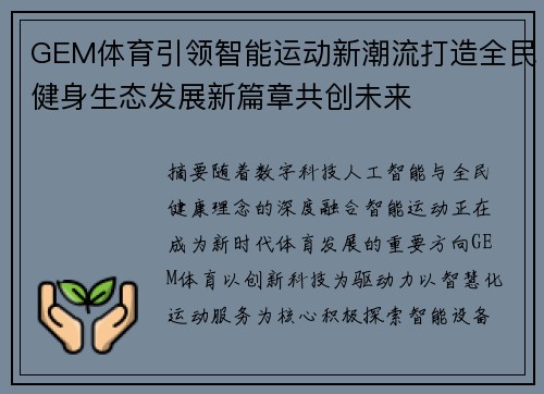 GEM体育引领智能运动新潮流打造全民健身生态发展新篇章共创未来