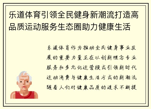 乐道体育引领全民健身新潮流打造高品质运动服务生态圈助力健康生活 乐道体育引领全民健身新潮流打造高品质运动服务生态圈助力健康生活