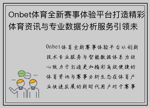 Onbet体育全新赛事体验平台打造精彩体育资讯与专业数据分析服务引领未来发展 Onbet体育全新赛事体验平台打造精彩体育资讯与专业数据分析服务引领未来发展