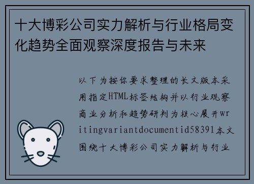 十大博彩公司实力解析与行业格局变化趋势全面观察深度报告与未来 十大博彩公司实力解析与行业格局变化趋势全面观察深度报告与未来