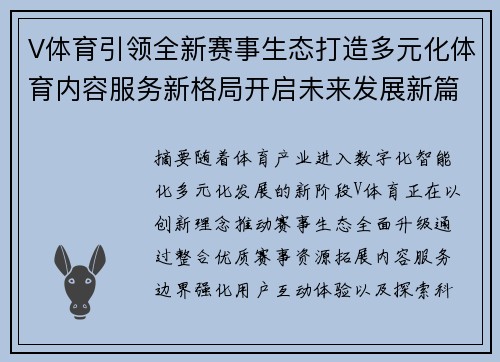 V体育引领全新赛事生态打造多元化体育内容服务新格局开启未来发展新篇章 V体育引领全新赛事生态打造多元化体育内容服务新格局开启未来发展新篇章