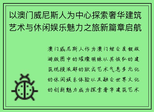 以澳门威尼斯人为中心探索奢华建筑艺术与休闲娱乐魅力之旅新篇章启航