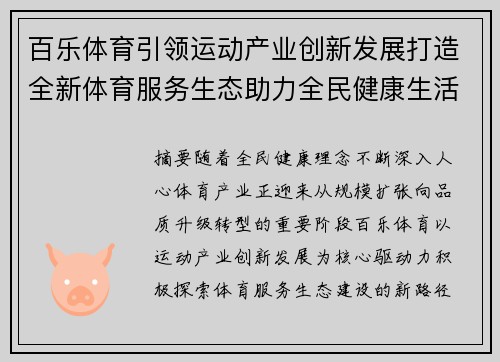 百乐体育引领运动产业创新发展打造全新体育服务生态助力全民健康生活升级 百乐体育引领运动产业创新发展打造全新体育服务生态助力全民健康生活升级