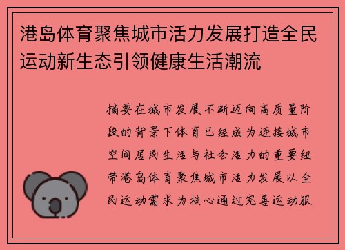 港岛体育聚焦城市活力发展打造全民运动新生态引领健康生活潮流 港岛体育聚焦城市活力发展打造全民运动新生态引领健康生活潮流