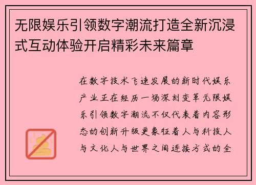 无限娱乐引领数字潮流打造全新沉浸式互动体验开启精彩未来篇章 无限娱乐引领数字潮流打造全新沉浸式互动体验开启精彩未来篇章