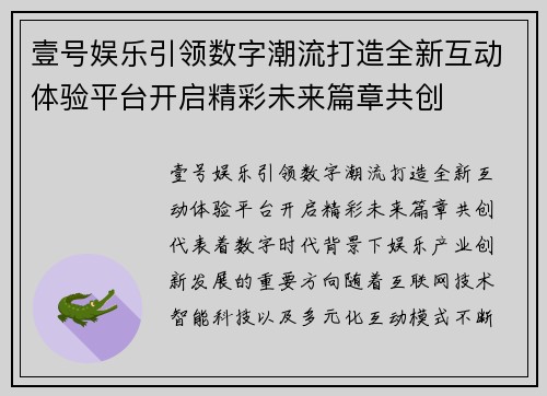 壹号娱乐引领数字潮流打造全新互动体验平台开启精彩未来篇章共创 壹号娱乐引领数字潮流打造全新互动体验平台开启精彩未来篇章共创