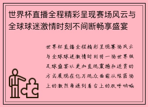 世界杯直播全程精彩呈现赛场风云与全球球迷激情时刻不间断畅享盛宴 世界杯直播全程精彩呈现赛场风云与全球球迷激情时刻不间断畅享盛宴