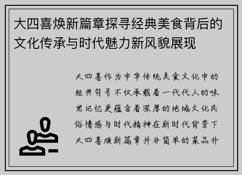 大四喜焕新篇章探寻经典美食背后的文化传承与时代魅力新风貌展现 大四喜焕新篇章探寻经典美食背后的文化传承与时代魅力新风貌展现