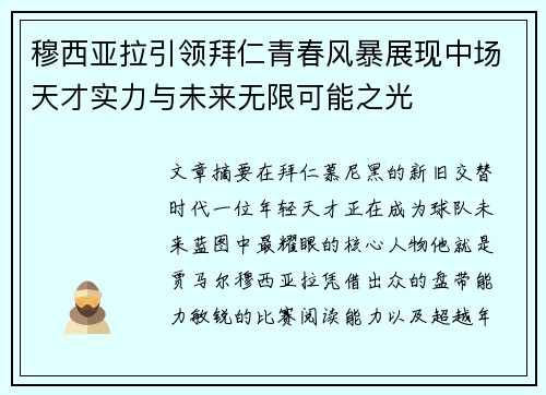 穆西亚拉引领拜仁青春风暴展现中场天才实力与未来无限可能之光 穆西亚拉引领拜仁青春风暴展现中场天才实力与未来无限可能之光