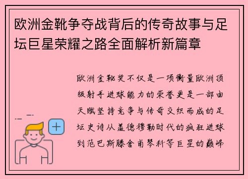 欧洲金靴争夺战背后的传奇故事与足坛巨星荣耀之路全面解析新篇章 欧洲金靴争夺战背后的传奇故事与足坛巨星荣耀之路全面解析新篇章