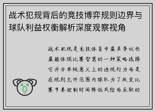 战术犯规背后的竞技博弈规则边界与球队利益权衡解析深度观察视角 战术犯规背后的竞技博弈规则边界与球队利益权衡解析深度观察视角