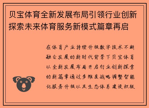 贝宝体育全新发展布局引领行业创新探索未来体育服务新模式篇章再启 贝宝体育全新发展布局引领行业创新探索未来体育服务新模式篇章再启