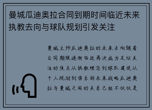 曼城瓜迪奥拉合同到期时间临近未来执教去向与球队规划引发关注 曼城瓜迪奥拉合同到期时间临近未来执教去向与球队规划引发关注