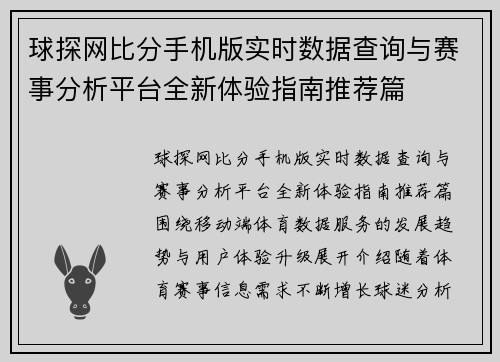 球探网比分手机版实时数据查询与赛事分析平台全新体验指南推荐篇 球探网比分手机版实时数据查询与赛事分析平台全新体验指南推荐篇