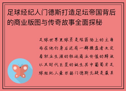 足球经纪人门德斯打造足坛帝国背后的商业版图与传奇故事全面探秘 足球经纪人门德斯打造足坛帝国背后的商业版图与传奇故事全面探秘