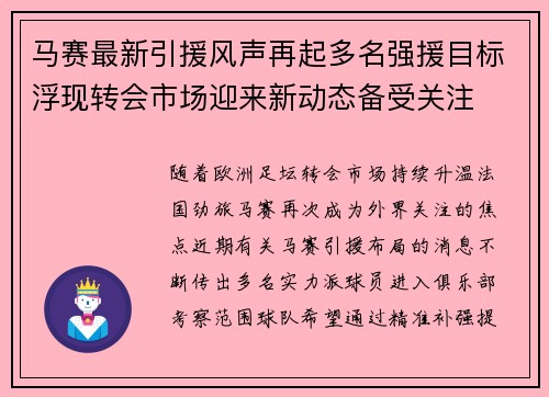 马赛最新引援风声再起多名强援目标浮现转会市场迎来新动态备受关注 马赛最新引援风声再起多名强援目标浮现转会市场迎来新动态备受关注